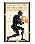 Неизбежната случайност. Есета, истории, фрагменти от Иван Ланджев
