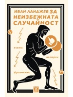 Неизбежната случайност. Есета, истории, фрагменти от Иван Ланджев
