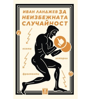 Неизбежната случайност. Есета, истории, фрагменти от Иван Ланджев