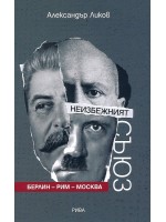 Неизбежният съюз. Берлин - Рим - Москва