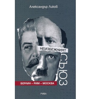 Неизбежният съюз. Берлин - Рим - Москва