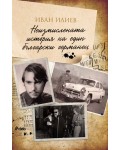 Неизмислената история на един български германец (Сиела)