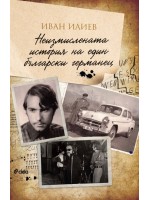 Неизмислената история на един български германец (Сиела) Неизмислената история на един български германец (Сиела)