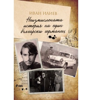 Неизмислената история на един български германец (Сиела)