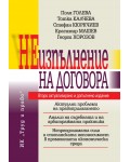 Неизпълнение на договора (Второ допълнено издание)