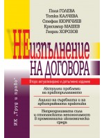 Неизпълнение на договора (Второ допълнено издание)