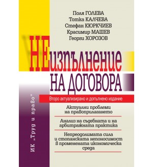 Неизпълнение на договора (Второ допълнено издание)