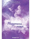 Неизречени неща (Хартуел 3)