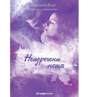 Неизречени неща (Хартуел 3)