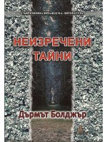 Неизречени тайни Неизречени тайни