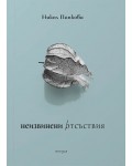 Неизвинени отсъствия