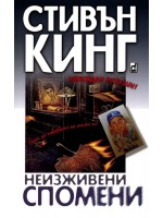 Неизживени спомени