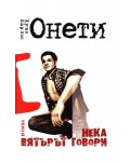 Нека вятърът говори