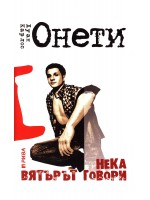 Нека вятърът говори