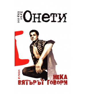 Нека вятърът говори