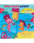 Нека бъдем добри (Пан)