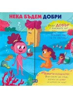 Нека бъдем добри (Пан)