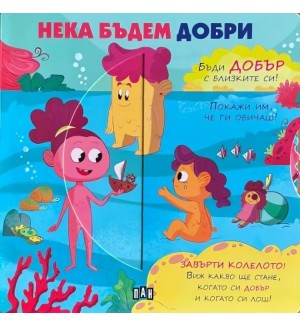 Нека бъдем добри (Пан)
