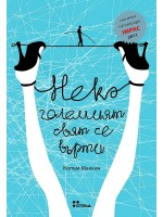 Нека големият свят се върти