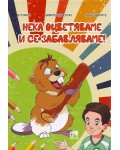 Нека оцветяваме и се забавляваме - част 1