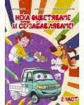 Нека оцветяваме и се забавляваме - част 2