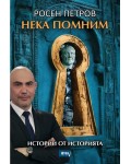 Нека помним. Истории от историята