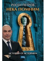Нека помним. Истории от историята