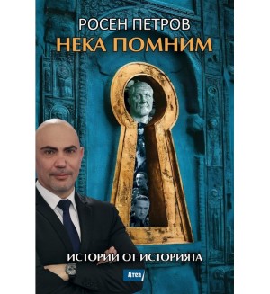 Нека помним. Истории от историята