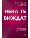 Нека те виждат