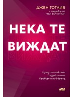 Нека те виждат
