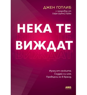 Нека те виждат