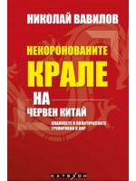 Некоронованите крале на червен Китай