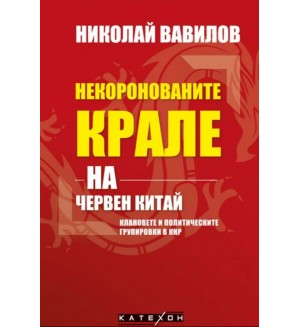 Некоронованите крале на червен Китай