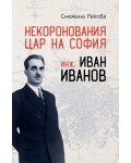 Некоронования цар на София – инж. Иван Иванов