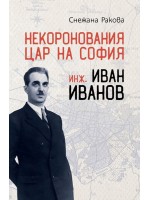 Некоронования цар на София – инж. Иван Иванов