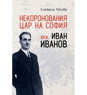 Некоронования цар на София – инж. Иван Иванов