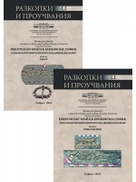 Некрополът край кв. Бенковски, София и късноантичните некрополи в днешна България - том 1 и 2 Некрополът край кв. Бенковски, София и късноантичните некрополи в днешна България - том 1 и 2