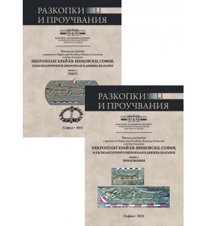 Некрополът край кв. Бенковски, София и късноантичните некрополи в днешна България - том 1 и 2