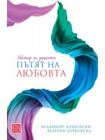 Нектар за душата: Пътят на любовта