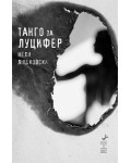 Танго за Луцифер