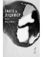 Танго за Луцифер