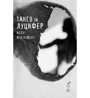 Танго за Луцифер