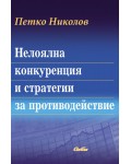 Нелоялна конкуренция и стратегии за противодействие