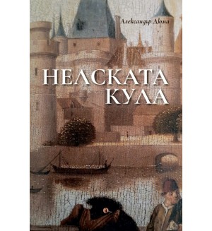 Нелската кула. Пиеса