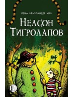 Нелсон Тигролапов