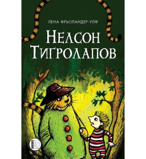 Нелсон Тигролапов