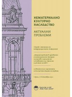 Нематериално културно наследство. Актуални проблеми