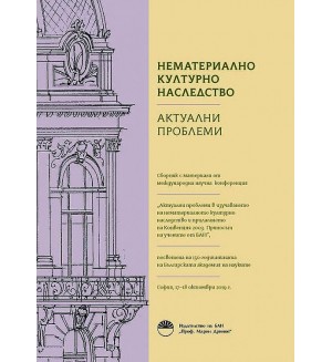 Нематериално културно наследство. Актуални проблеми