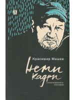 Неми кадри