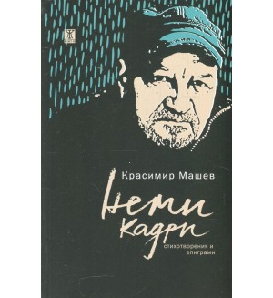 Неми кадри